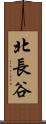 北長谷 Scroll