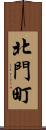 北門町 Scroll