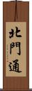 北門通 Scroll