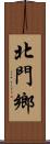 北門鄉 Scroll