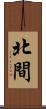 北間 Scroll