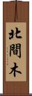 北間木 Scroll