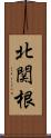 北関根 Scroll