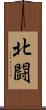 北闘 Scroll