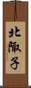 北陬子 Scroll