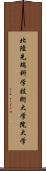 北陸先端科学技術大学院大学 Scroll