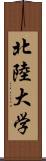 北陸大学 Scroll