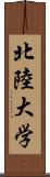 北陸大学 Scroll