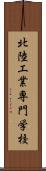北陸工業専門学校 Scroll