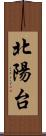 北陽台 Scroll