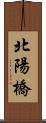 北陽橋 Scroll