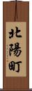 北陽町 Scroll