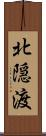 北隠渡 Scroll