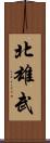 北雄武 Scroll