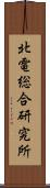 北電総合研究所 Scroll