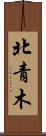 北青木 Scroll