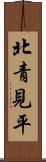 北青見平 Scroll