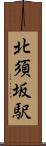 北須坂駅 Scroll