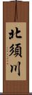 北須川 Scroll