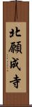 北願成寺 Scroll