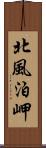 北風泊岬 Scroll