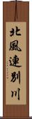 北風連別川 Scroll