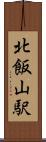 北飯山駅 Scroll