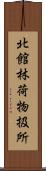 北館林荷物扱所 Scroll