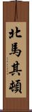 北馬其頓 Scroll
