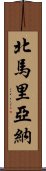 北馬里亞納 Scroll