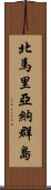 北馬里亞納群島 Scroll