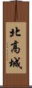 北高城 Scroll