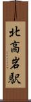 北高岩駅 Scroll