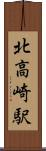 北高崎駅 Scroll