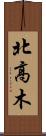 北高木 Scroll