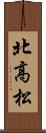 北高松 Scroll
