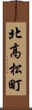 北高松町 Scroll