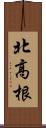 北高根 Scroll