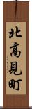 北高見町 Scroll