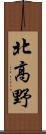 北高野 Scroll