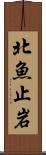 北魚止岩 Scroll