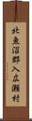 北魚沼郡入広瀬村 Scroll