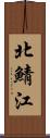 北鯖江 Scroll
