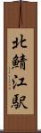 北鯖江駅 Scroll