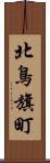 北鳥旗町 Scroll