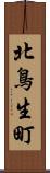 北鳥生町 Scroll