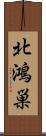 北鴻巣 Scroll