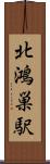 北鴻巣駅 Scroll