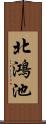 北鴻池 Scroll
