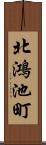 北鴻池町 Scroll